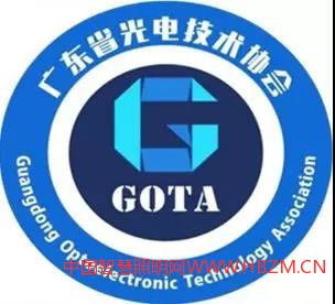 廣東省光電技術(shù)協(xié)會(huì)