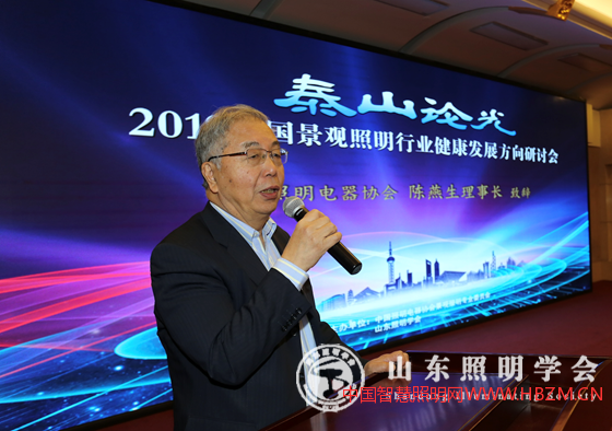 中國照明電器協(xié)會陳燕生理事長致辭