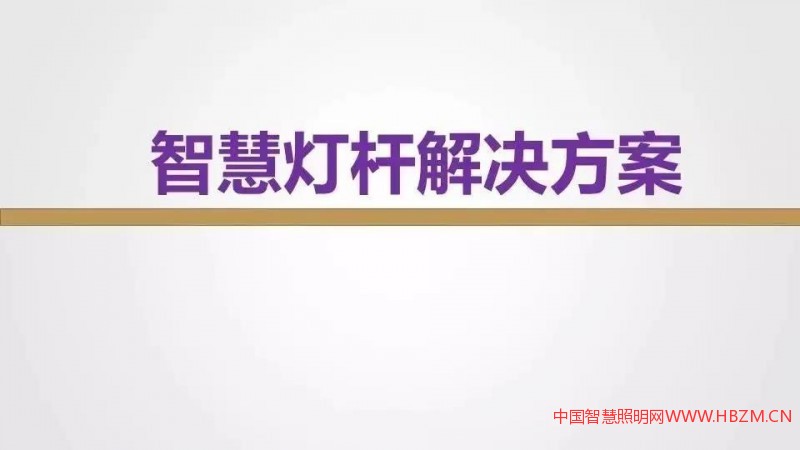 干貨分享 | 智慧燈桿解決方案與應用場景介紹