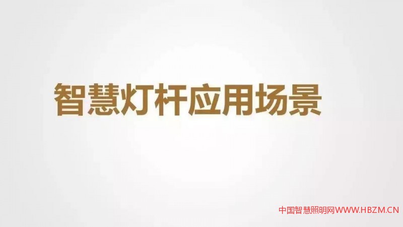 干貨分享 | 智慧燈桿解決方案與應用場景介紹