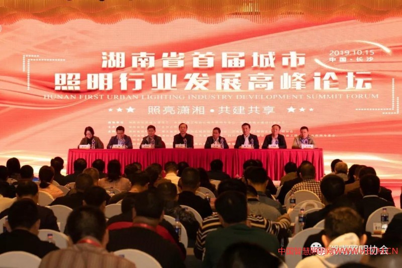 2019湖南省首屆城市照明行業(yè)發(fā)展高峰論壇在長沙隆重舉行！