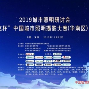 2019城市照明研討會(huì)暨“愛克杯”中國城市照明攝影大賽（華東區(qū)）宣導(dǎo)會(huì)在常州隆重舉行！