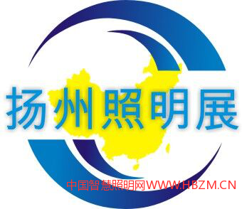 2020第九屆中國(guó)（揚(yáng)州）戶外照明展覽會(huì)