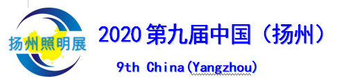 2020第九屆中國(guó)（揚(yáng)州）戶外照明展覽會(huì)