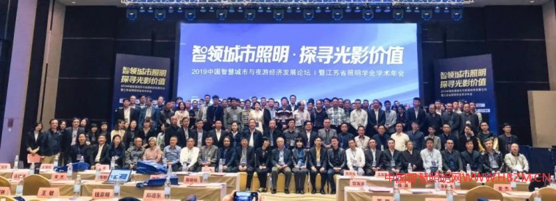 2019年中國(guó)智慧城市與夜游經(jīng)濟(jì)發(fā)展論壇暨江蘇省照明學(xué)會(huì)學(xué)術(shù)年會(huì)