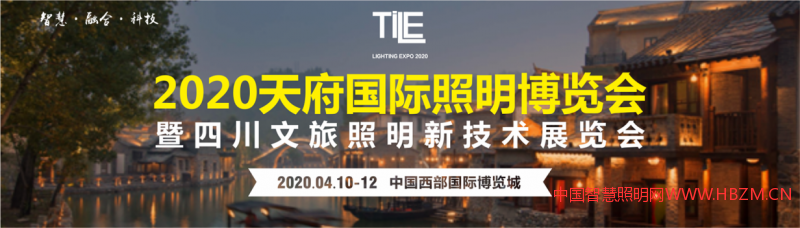 2020天府國際照明博覽會暨四川文旅照明新技術博覽會第十三屆成都國際LED智慧商顯展覽會