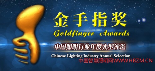 照明 金手指獎(jiǎng) 