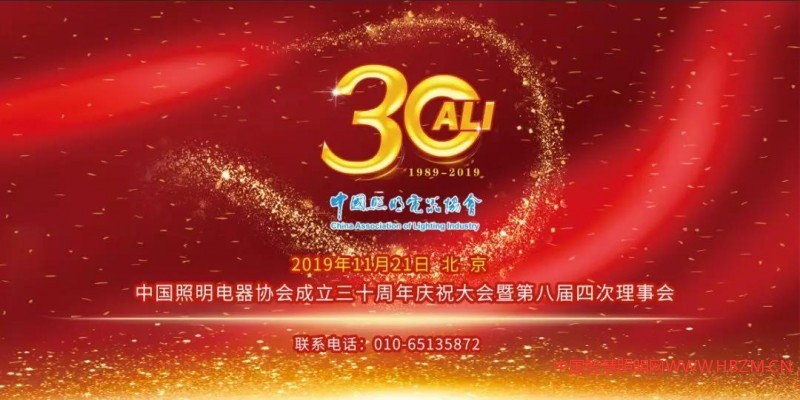 中國照明電器協(xié)會三十周年