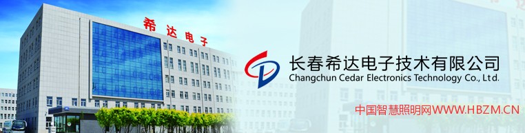 長春希達電子技術有限公司