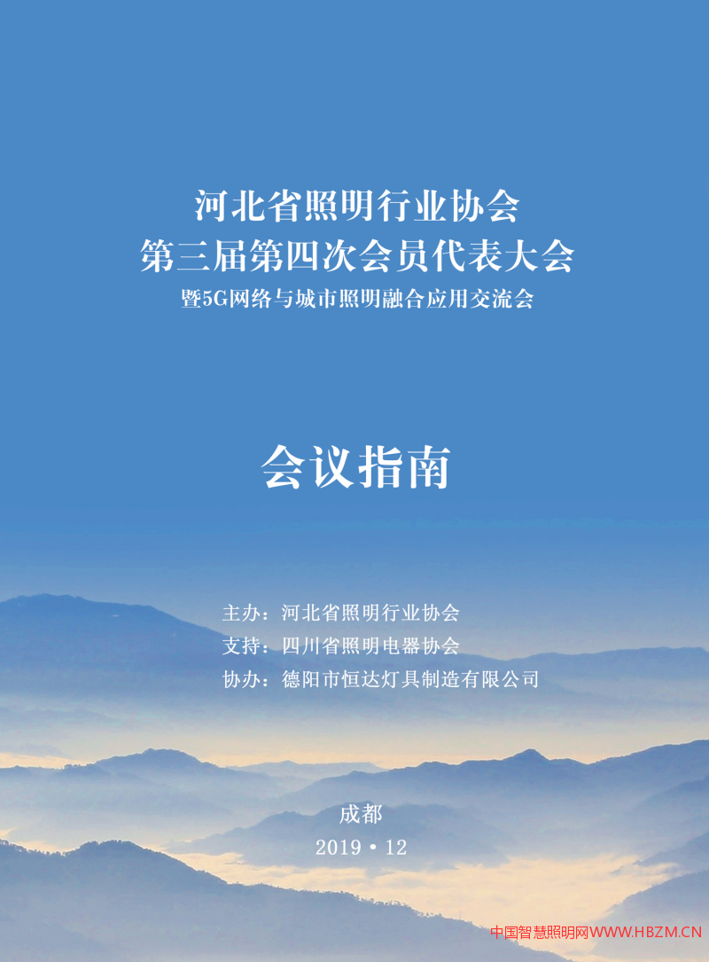   河北省照明行業(yè)協(xié)會(huì)第三屆第四次會(huì)員代表大會(huì)暨5G網(wǎng)絡(luò)與城市照明融合應(yīng)用交流會(huì)《會(huì)議指南》