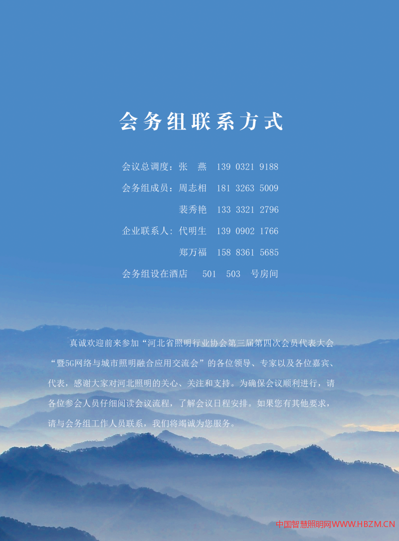   河北省照明行業(yè)協(xié)會(huì)第三屆第四次會(huì)員代表大會(huì)暨5G網(wǎng)絡(luò)與城市照明融合應(yīng)用交流會(huì)《會(huì)議指南》