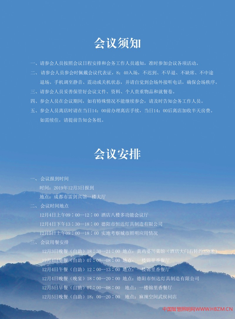   河北省照明行業(yè)協(xié)會(huì)第三屆第四次會(huì)員代表大會(huì)暨5G網(wǎng)絡(luò)與城市照明融合應(yīng)用交流會(huì)《會(huì)議指南》