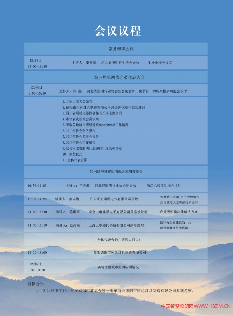   河北省照明行業(yè)協(xié)會(huì)第三屆第四次會(huì)員代表大會(huì)暨5G網(wǎng)絡(luò)與城市照明融合應(yīng)用交流會(huì)《會(huì)議指南》