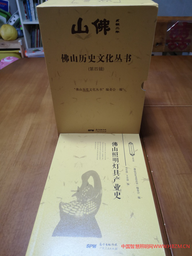 《佛山照明燈具產(chǎn)業(yè)史》