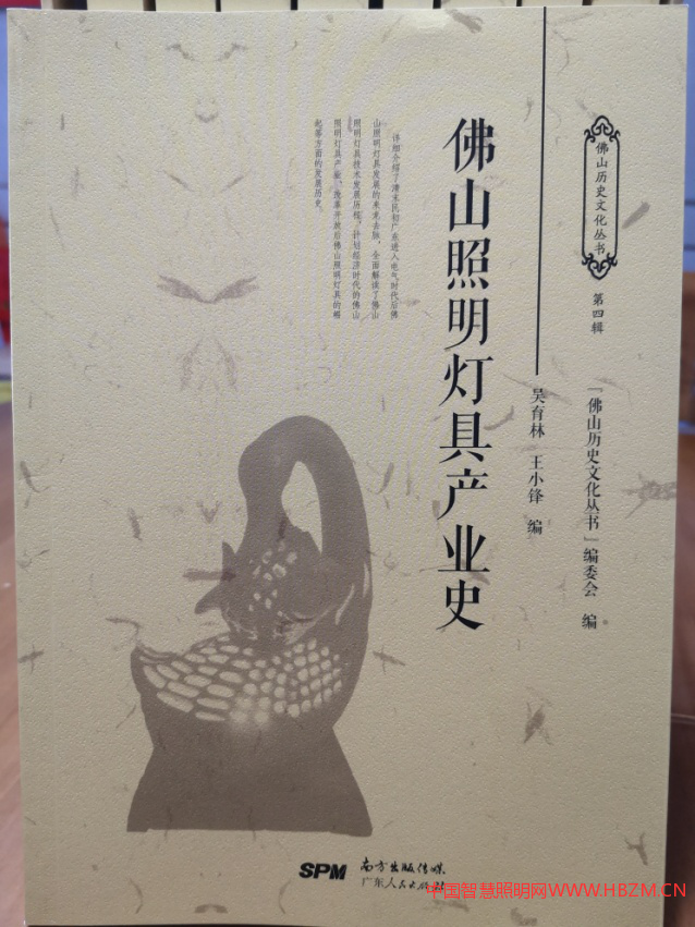 《佛山照明燈具產(chǎn)業(yè)史》