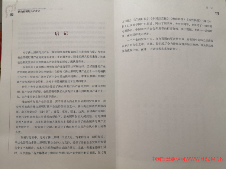 《佛山照明燈具產(chǎn)業(yè)史》