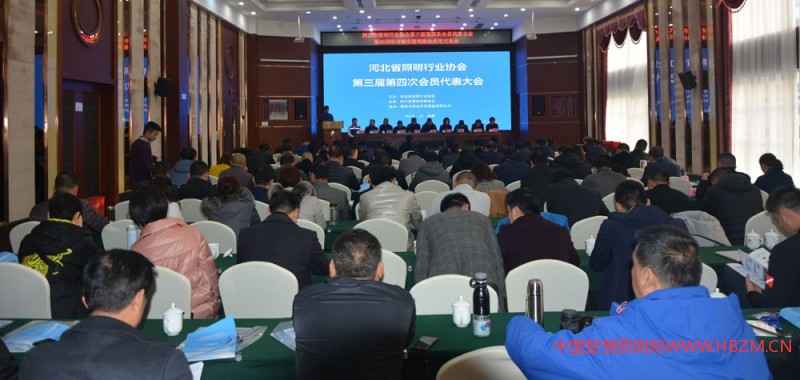 河北省照明行業(yè)協(xié)會第三屆第四次會員代表大會會議現(xiàn)場