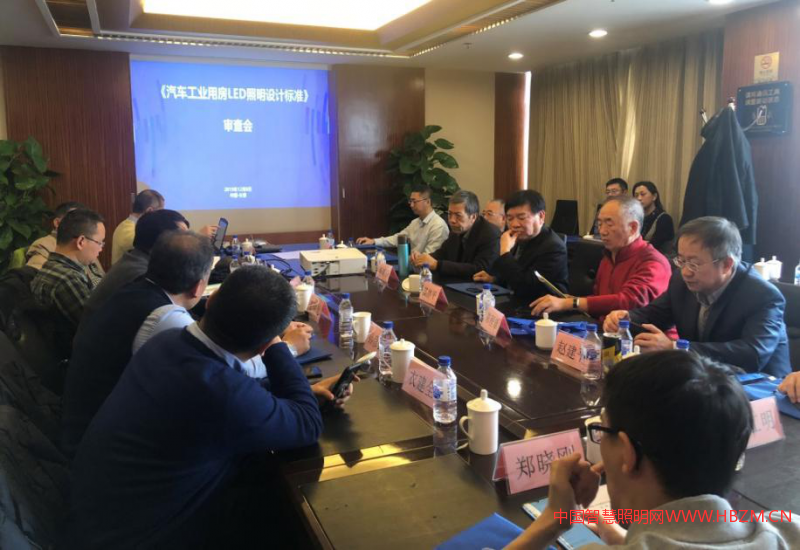 《汽車工業(yè)用房LED照明設(shè)計標準》審查會現(xiàn)場