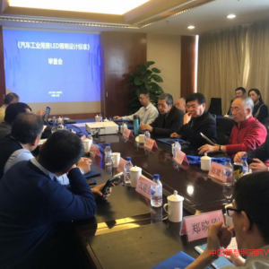 《汽車工業(yè)用房LED照明設(shè)計標(biāo)準(zhǔn)》（送審稿）順利通過審查