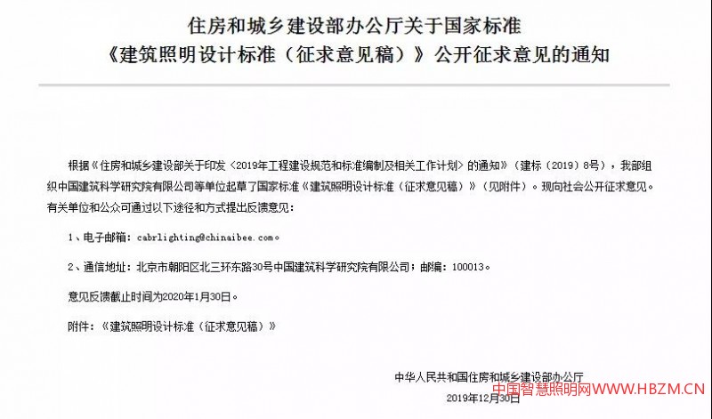 根據(jù)《住房和城鄉(xiāng)建設(shè)部關(guān)于印發(fā)〈2019年工程建設(shè)規(guī)范和標(biāo)準(zhǔn)編制及相關(guān)工作計(jì)劃〉的通知》（建標(biāo)〔2019〕8號(hào)），由中國(guó)建筑科學(xué)研究院有限公司會(huì)同有關(guān)單位起草的國(guó)家標(biāo)準(zhǔn)《建筑照明設(shè)計(jì)標(biāo)準(zhǔn)（征求意見稿）》現(xiàn)向社會(huì)公開征求意見。