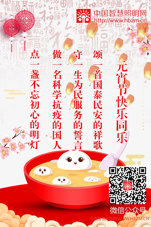 中國智慧照明網(wǎng)祝大家2020元宵節(jié)日快樂