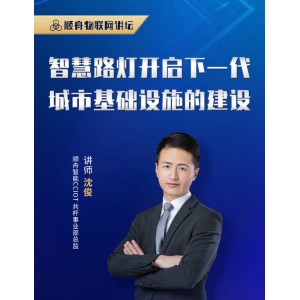 沈俊順舟智能CCIOT共桿事業(yè)部總監(jiān)