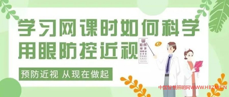 疫情期間上網(wǎng)課如何科學(xué)護(hù)眼、防控近視