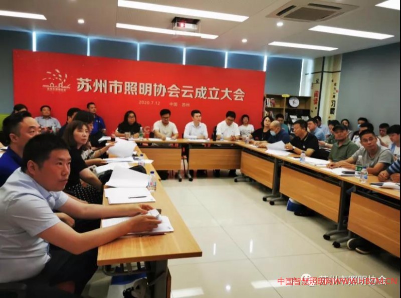 蘇州市照明協(xié)會正式成立