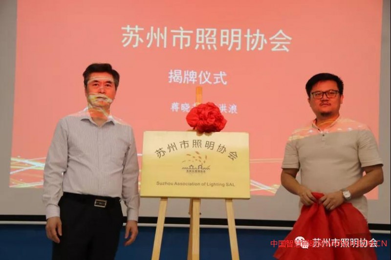 蘇州市照明協(xié)會揭牌儀式