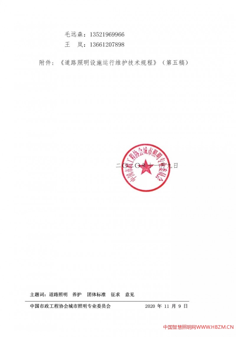 關(guān)于公開征求《道路照明設(shè)施運行維護技術(shù)規(guī)程》 （征求意見稿）意見的通知