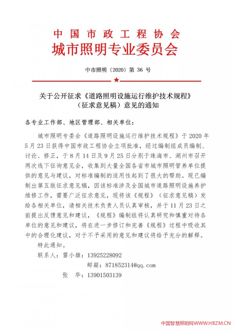 關(guān)于公開征求《道路照明設(shè)施運行維護技術(shù)規(guī)程》 （征求意見稿）意見的通知