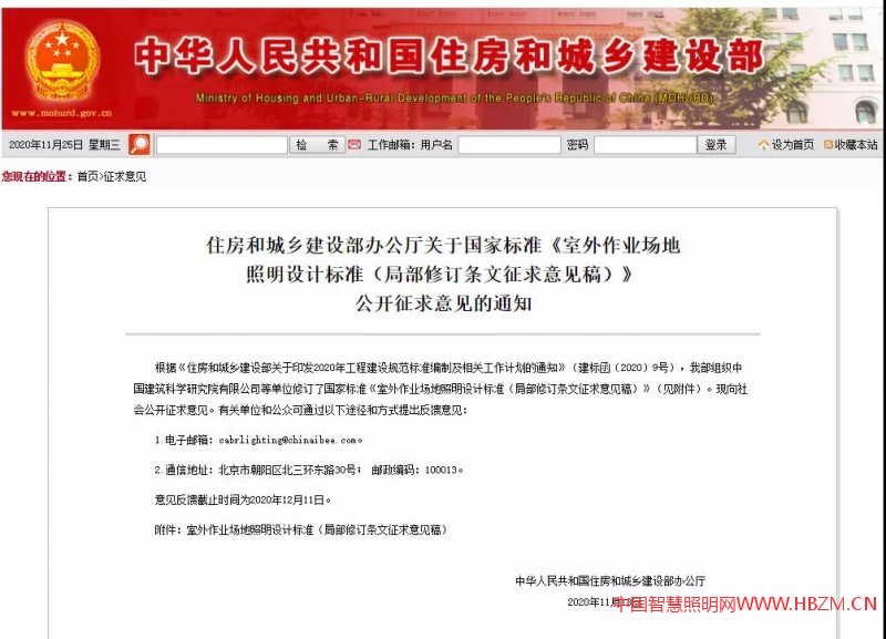 國家標(biāo)準(zhǔn)《室外作業(yè)場地照明設(shè)計(jì)標(biāo)準(zhǔn)（局部修訂條文征求意見稿）》公開征求意見