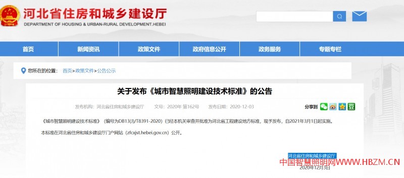 河北住房和建設(shè)廳關(guān)于發(fā)布《城市智慧照明建設(shè)技術(shù)標(biāo)準(zhǔn)》的公告