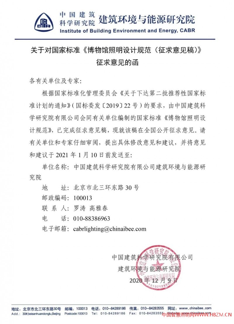 國家標(biāo)準(zhǔn)《博物館照明設(shè)計(jì)規(guī)范》公開征求意見