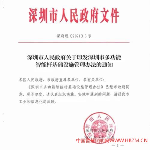 《深圳市多功能智能桿基礎(chǔ)設(shè)施管理辦法》
