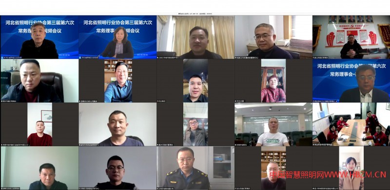 河北省照明行業(yè)協(xié)會召開第三屆第六次常務理事會視頻會議，為全面推進河北省城市照明進入高質(zhì)量發(fā)展的新征程，