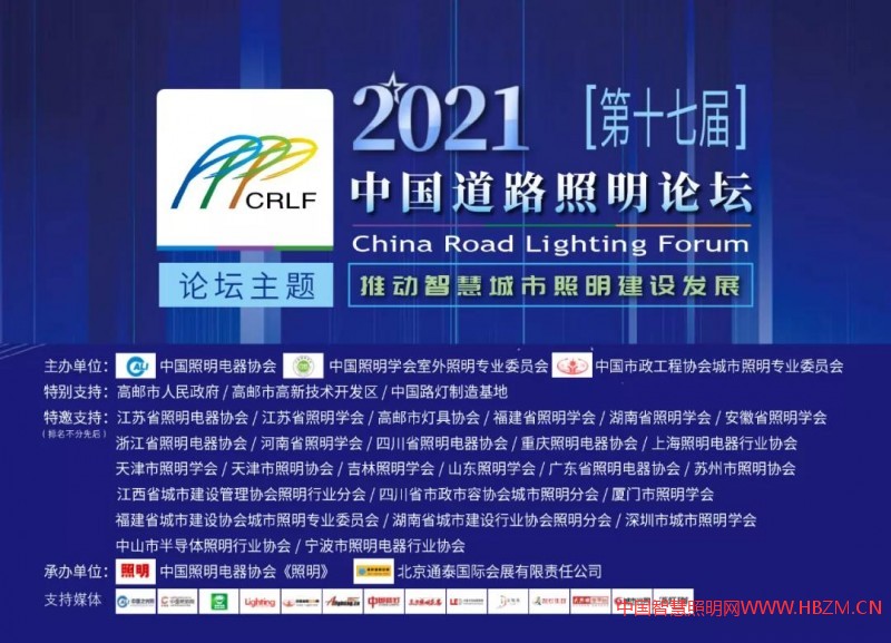 2021年第十七屆中國道路照明論壇議程