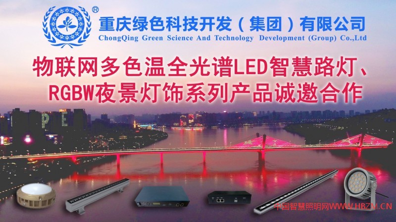 誠(chéng)招多色溫全光譜LED智慧路燈、RGBW夜景燈飾、智慧燈桿系列產(chǎn)品，城市路燈照明、合同能源管理工程代理商