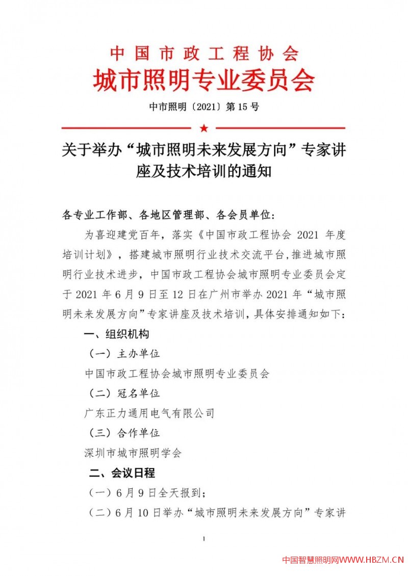 舉辦&ldquo;城市照明未來發(fā)展方向&rdquo;專家講座及技術(shù)培訓(xùn)的通知