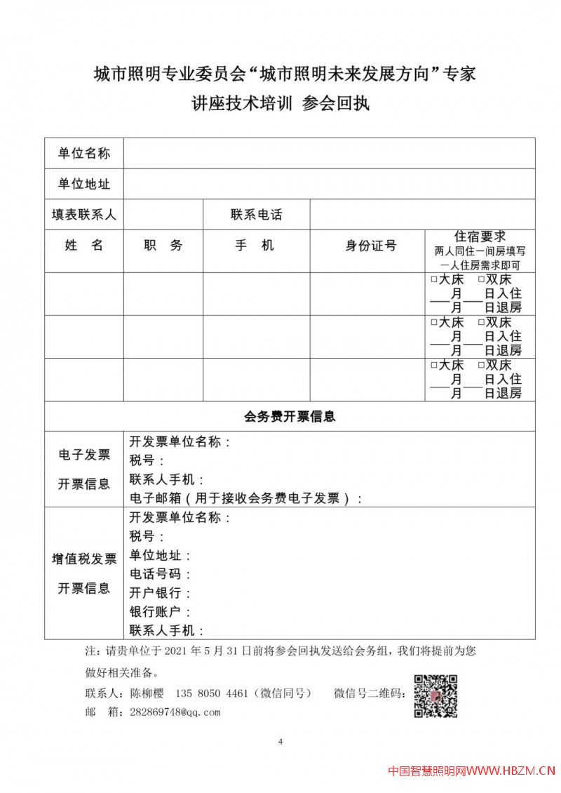 舉辦&ldquo;城市照明未來發(fā)展方向&rdquo;專家講座及技術(shù)培訓(xùn)的通知