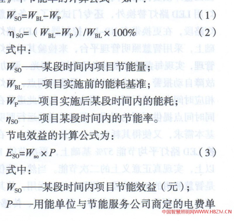 《城市照明合同能源管理技術(shù)規(guī)程》中節(jié)能率的計(jì)算公式如下