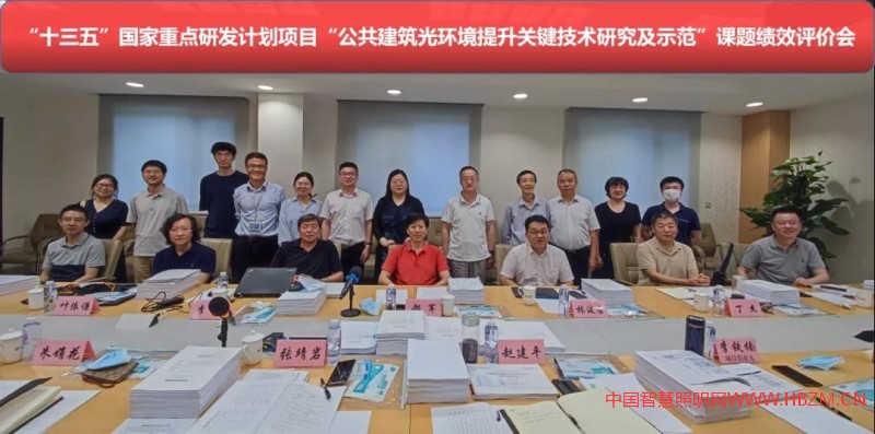 十三五&rdquo;國家重點研發(fā)計劃項目&ldquo;公共建筑光環(huán)境提升關鍵技術研究及示范&rdquo;所屬各課題通過績效評價