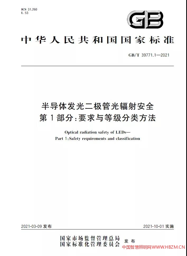半導(dǎo)體發(fā)光二極管光輻射安全 第1部分：要求與等級(jí)分類方法