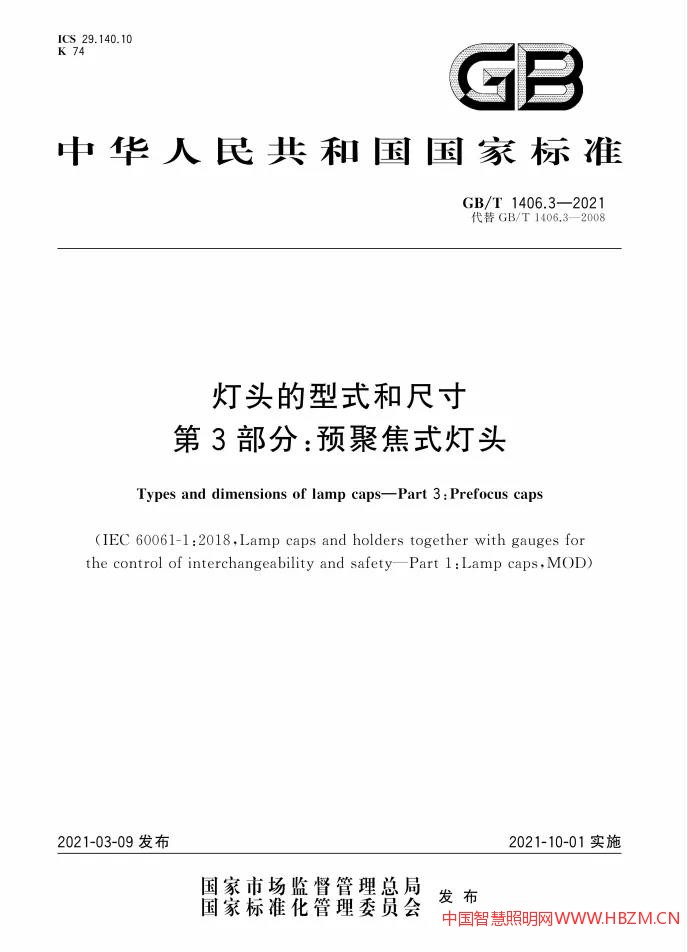 燈頭的型式和尺寸 第3部分：預(yù)聚焦式燈頭