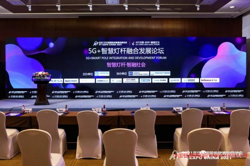 2021年&ldquo;5G+智慧燈桿產(chǎn)業(yè)發(fā)展論壇