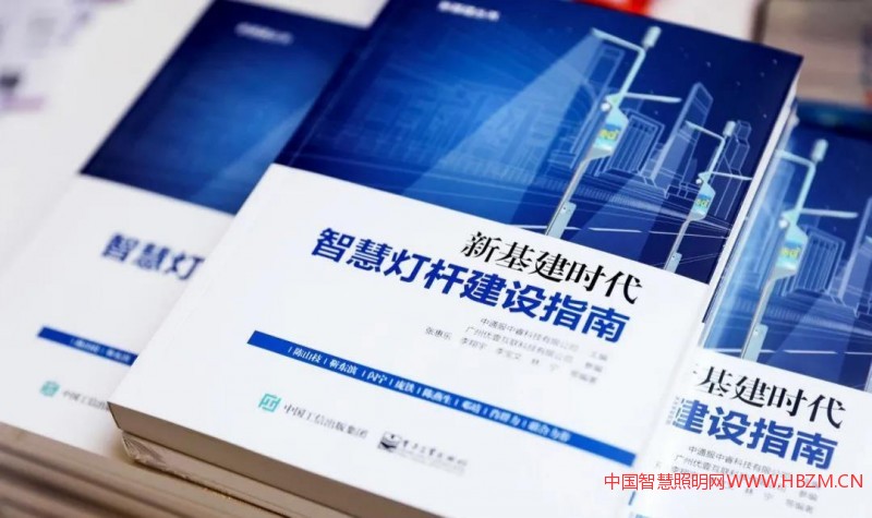 《新基建時代智慧燈桿建設(shè)指南》