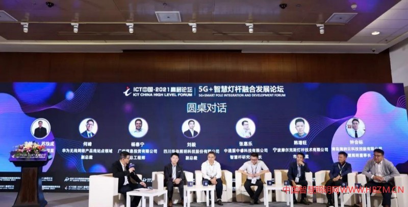 5G+智慧燈桿融合發(fā)展論壇