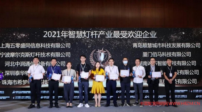 2021中國智慧燈桿產業(yè)創(chuàng)新獎