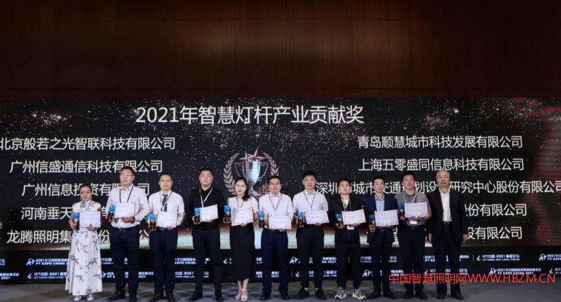 2021年中國智慧燈桿產(chǎn)業(yè)貢獻獎企業(yè)