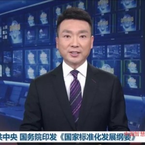 中共中央國(guó)務(wù)院印發(fā)《國(guó)家標(biāo)準(zhǔn)化發(fā)展綱要》